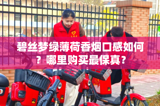 碧丝梦绿薄荷香烟口感如何？哪里购买最保真？